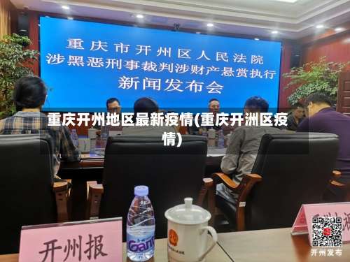 重庆开州地区最新疫情(重庆开洲区疫情)-第2张图片