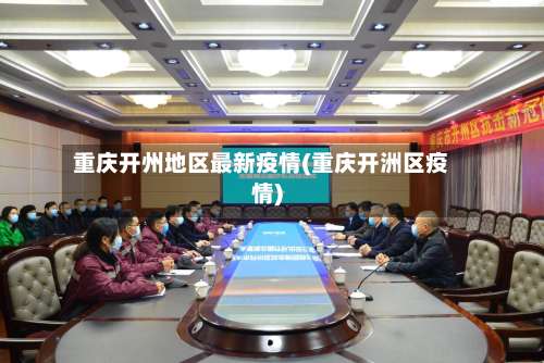 重庆开州地区最新疫情(重庆开洲区疫情)-第1张图片