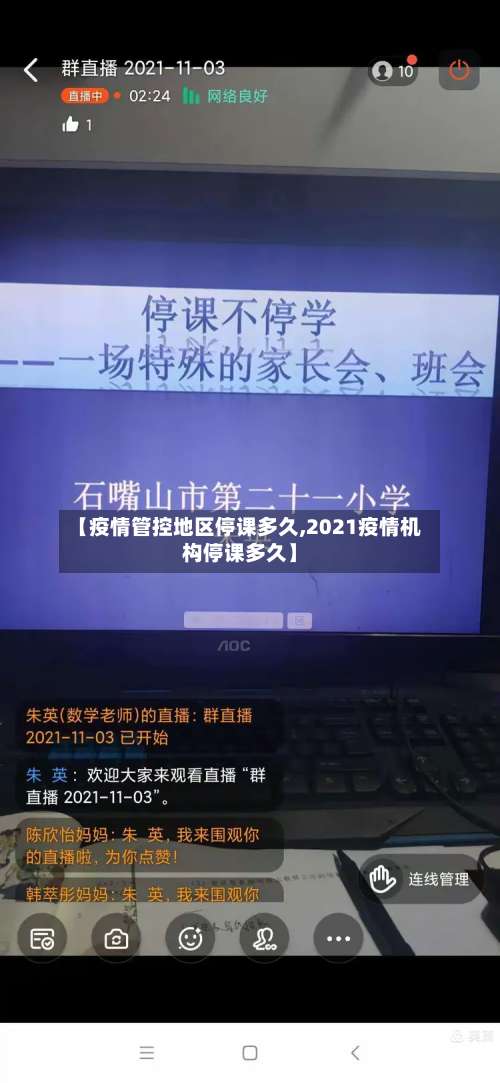 【疫情管控地区停课多久,2021疫情机构停课多久】-第2张图片