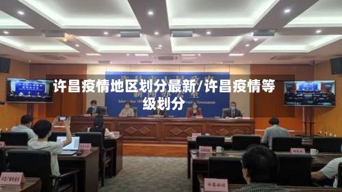 许昌疫情地区划分最新/许昌疫情等级划分-第1张图片
