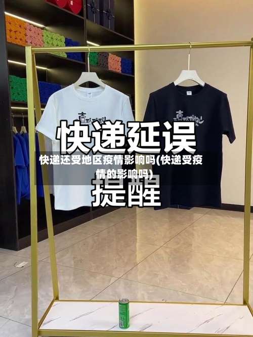 快递还受地区疫情影响吗(快递受疫情的影响吗)-第1张图片