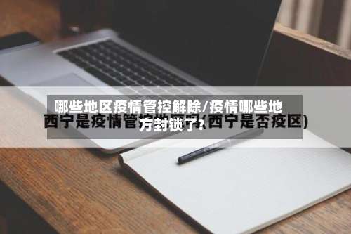 哪些地区疫情管控解除/疫情哪些地方封锁了?-第3张图片