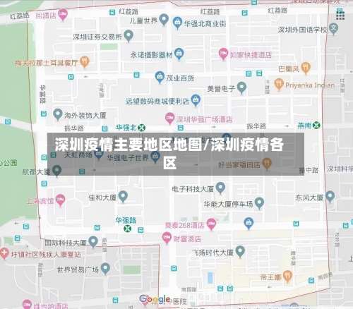 深圳疫情主要地区地图/深圳疫情各区-第2张图片