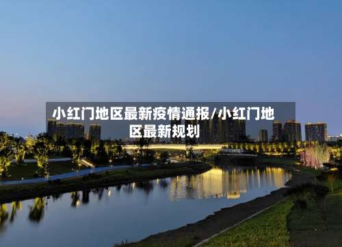 小红门地区最新疫情通报/小红门地区最新规划-第1张图片