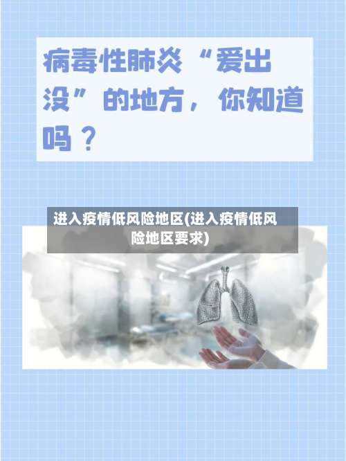 进入疫情低风险地区(进入疫情低风险地区要求)-第1张图片