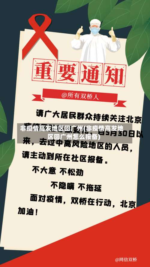 非疫情高发地区回广州(非疫情高发地区回广州怎么报备)-第1张图片