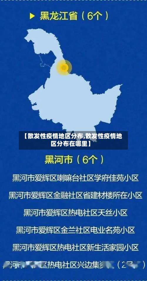 【散发性疫情地区分布,散发性疫情地区分布在哪里】-第1张图片