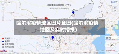 哈尔滨疫情地区图片全图(哈尔滨疫情地图及实时播报)-第2张图片