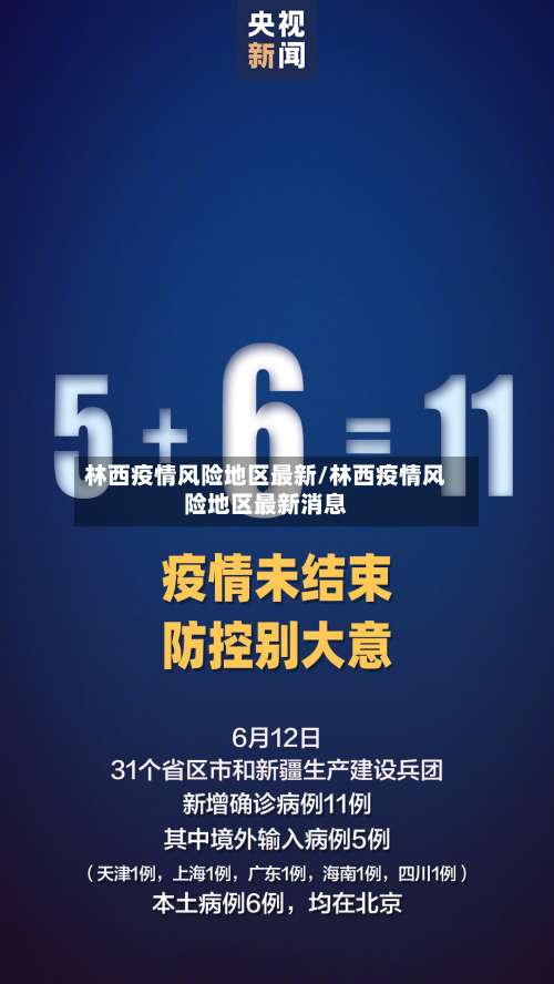 林西疫情风险地区最新/林西疫情风险地区最新消息-第1张图片