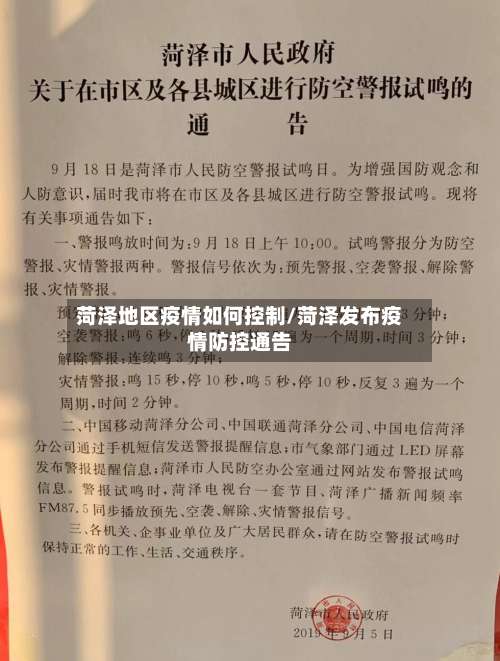 菏泽地区疫情如何控制/菏泽发布疫情防控通告-第1张图片