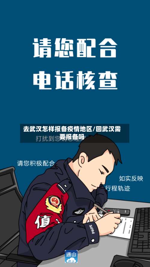 去武汉怎样报备疫情地区/回武汉需要报备吗-第2张图片