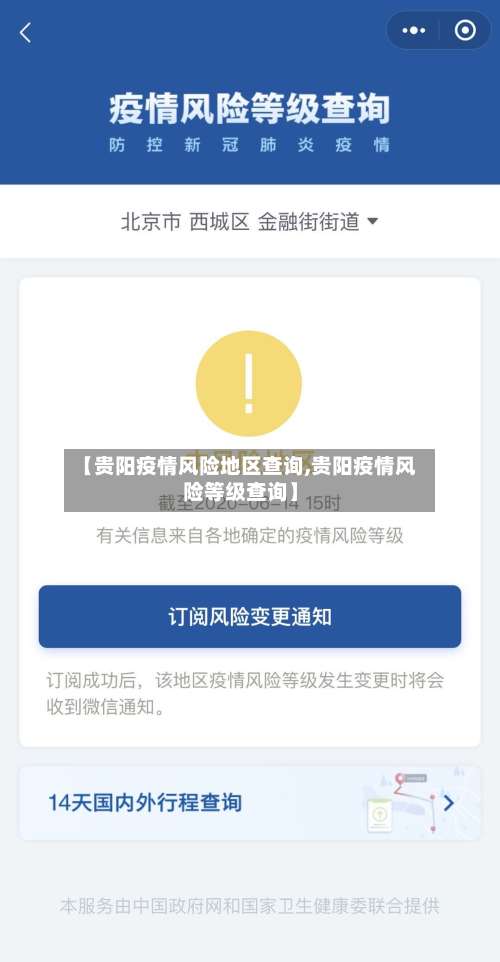 【贵阳疫情风险地区查询,贵阳疫情风险等级查询】-第1张图片