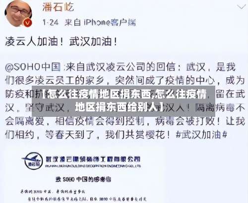 【怎么往疫情地区捐东西,怎么往疫情地区捐东西给别人】-第2张图片