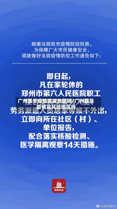广州属于疫情高发地区吗/广州算是疫情高风险地区吗-第1张图片