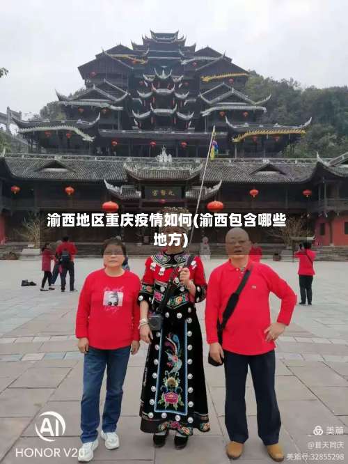 渝西地区重庆疫情如何(渝西包含哪些地方)-第1张图片