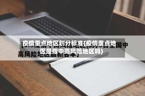 疫情重点地区划分标准(疫情重点地区是指中高风险地区吗)-第1张图片