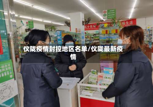 仪陇疫情封控地区名单/仪陇最新疫情-第2张图片