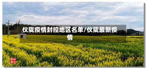 仪陇疫情封控地区名单/仪陇最新疫情-第1张图片