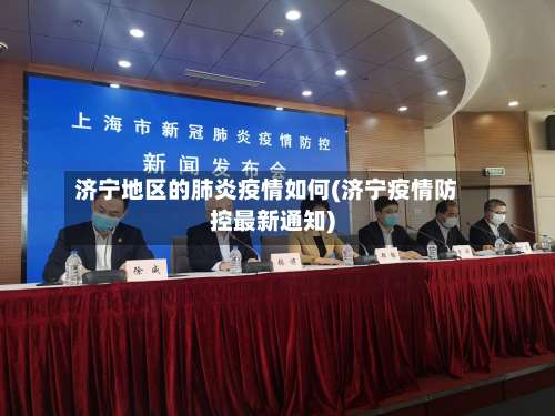 济宁地区的肺炎疫情如何(济宁疫情防控最新通知)-第2张图片
