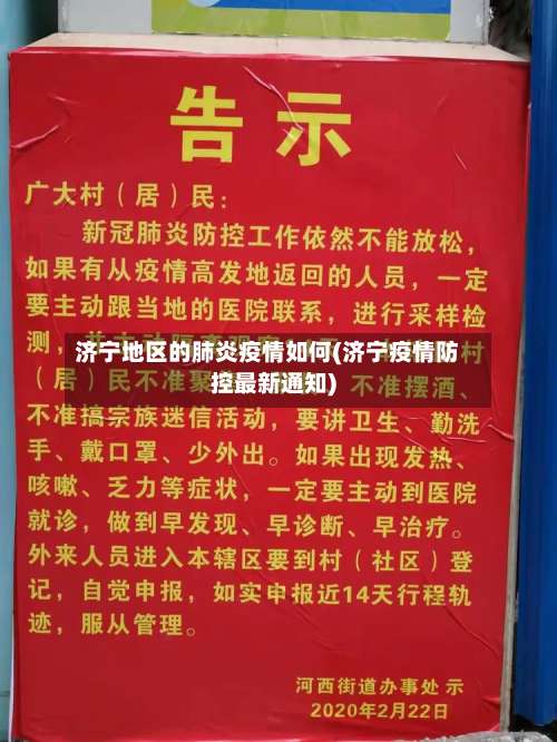 济宁地区的肺炎疫情如何(济宁疫情防控最新通知)-第3张图片