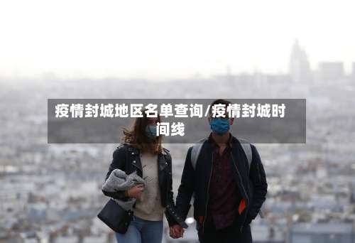 疫情封城地区名单查询/疫情封城时间线-第1张图片