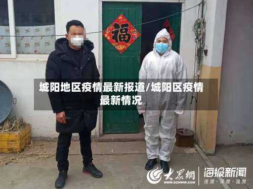 城阳地区疫情最新报道/城阳区疫情最新情况-第2张图片