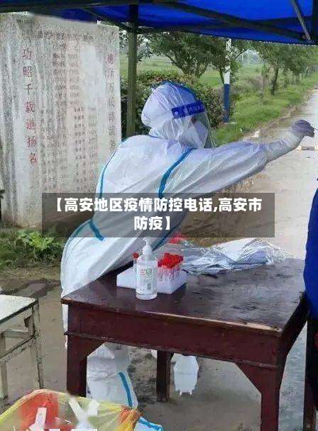 【高安地区疫情防控电话,高安市防疫】-第1张图片