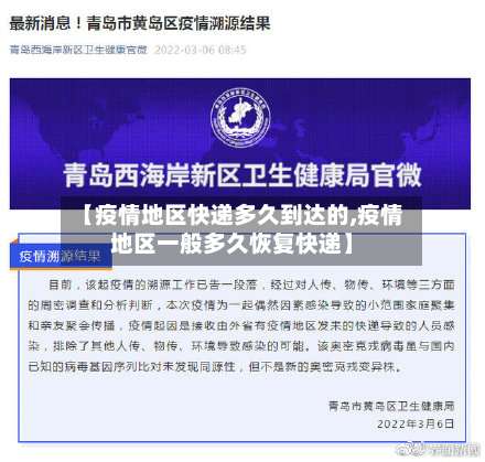 【疫情地区快递多久到达的,疫情地区一般多久恢复快递】-第1张图片