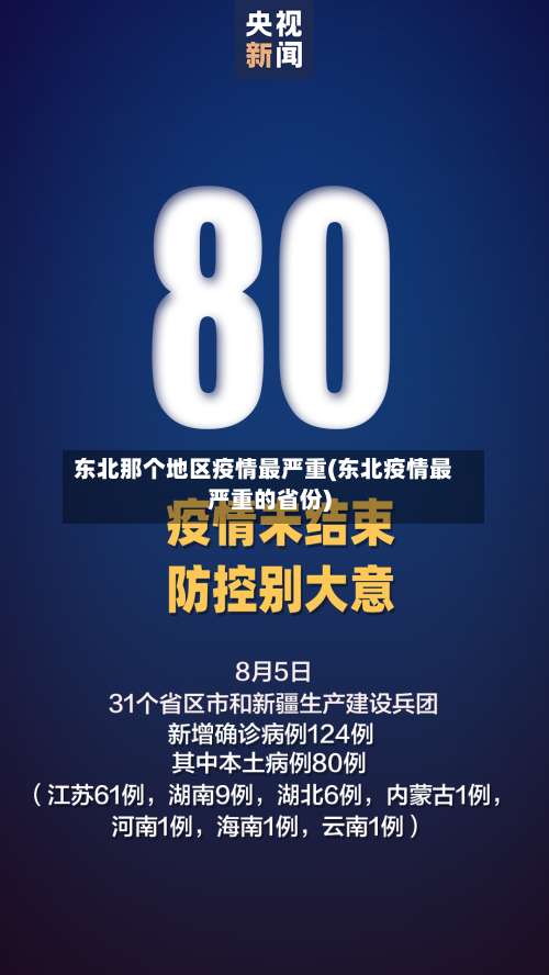 东北那个地区疫情最严重(东北疫情最严重的省份)-第1张图片