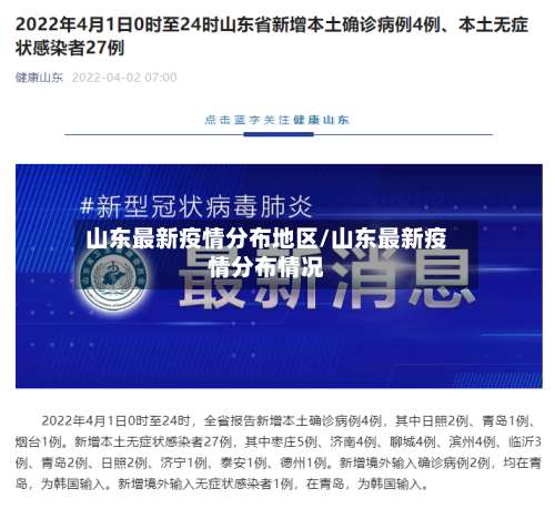 山东最新疫情分布地区/山东最新疫情分布情况-第1张图片