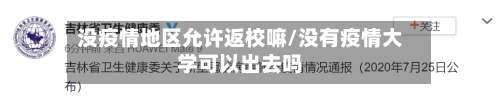 没疫情地区允许返校嘛/没有疫情大学可以出去吗-第1张图片