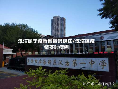 汉沽属于疫情地区吗现在/汉沽区疫情实时病例-第3张图片