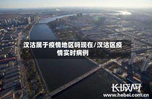 汉沽属于疫情地区吗现在/汉沽区疫情实时病例-第1张图片