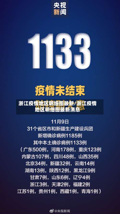 浙江疫情地区明细图最新/浙江疫情地区明细图最新消息-第2张图片