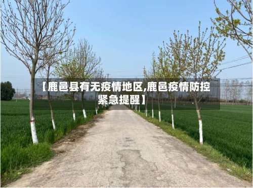 【鹿邑县有无疫情地区,鹿邑疫情防控紧急提醒】-第2张图片