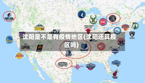沈阳是不是有疫情地区(沈阳还算疫区吗)-第1张图片