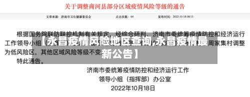 【永昌疫情风险地区查询,永昌疫情最新公告】-第2张图片