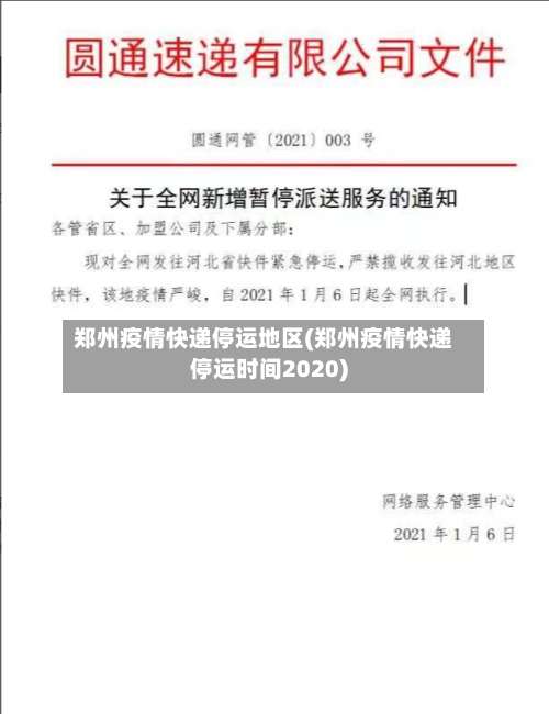 郑州疫情快递停运地区(郑州疫情快递停运时间2020)-第2张图片