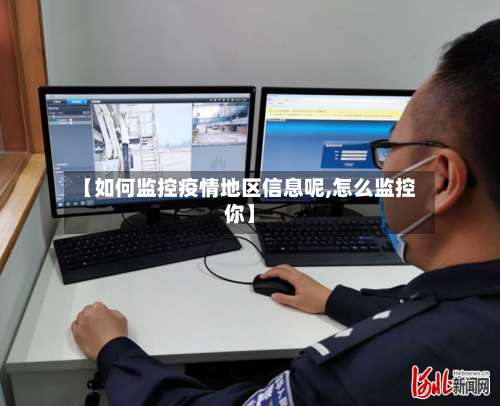 【如何监控疫情地区信息呢,怎么监控你】-第1张图片