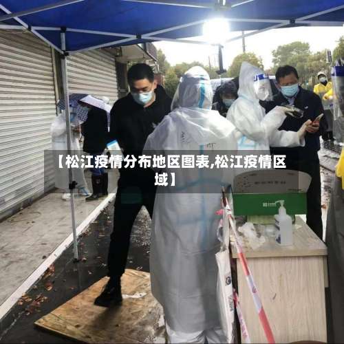 【松江疫情分布地区图表,松江疫情区域】-第2张图片