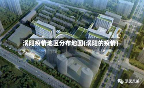 涡阳疫情地区分布地图(涡阳的疫情)-第3张图片