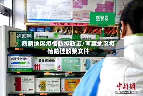 西藏地区疫情防控政策/西藏地区疫情防控政策文件-第1张图片