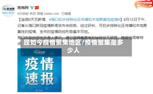 现如今疫情聚集地区/疫情聚集是多少人-第1张图片