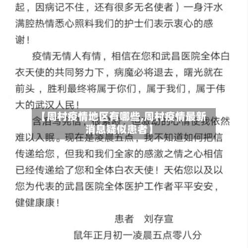 【周村疫情地区有哪些,周村疫情最新消息疑似患者】-第3张图片