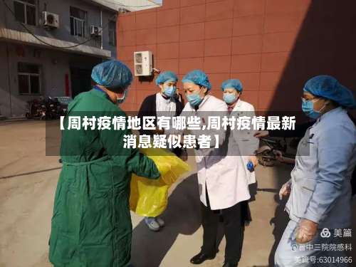 【周村疫情地区有哪些,周村疫情最新消息疑似患者】-第2张图片