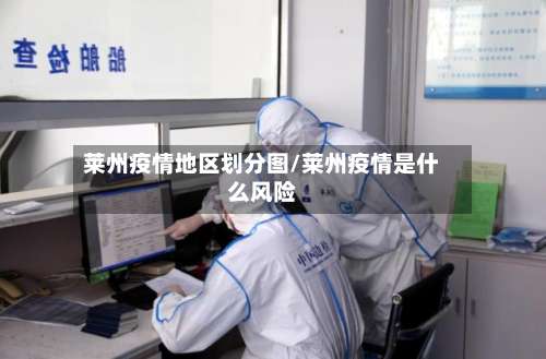 莱州疫情地区划分图/莱州疫情是什么风险-第2张图片