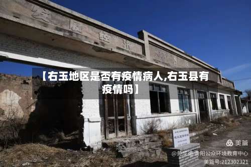 【右玉地区是否有疫情病人,右玉县有疫情吗】-第1张图片