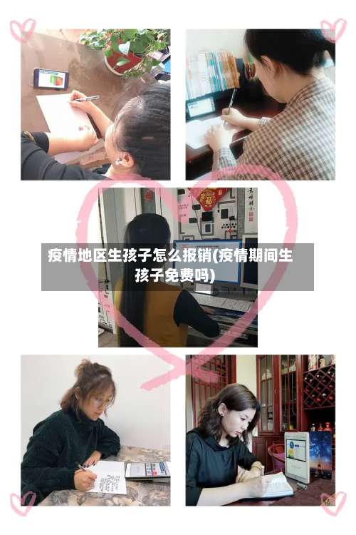 疫情地区生孩子怎么报销(疫情期间生孩子免费吗)-第1张图片