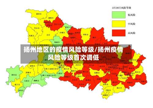 扬州地区的疫情风险等级/扬州疫情风险等级首次调低-第1张图片