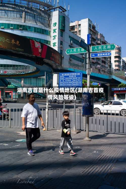 湖南吉首是什么疫情地区(湖南吉首疫情风险等级)-第2张图片
